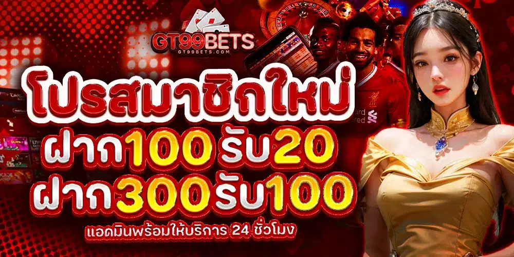 gt99bet โปรโมชั่น ฝาก100รับ20